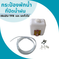 ราคา กระป๋องฉีดน้ำฝน TFR และ รถทั่วไป มอเตอร์ฉีดน้ำฝน 12V J22 (20817431227)