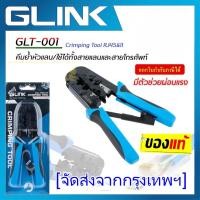 ราคา คีมเข้าหัวสายแลน Lan สายโทรศัพท์ GLINK รุ่น GLT 001 GLT 01 คุณภาพดี ทนทาน (22664937731)