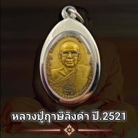 ราคา จี้พระ เหรียญท้าวเวสสุวรรณ หลวงพ่อฤาษีลิงดำ วัดท่าซุง ปี21 พุทธคุณรอบด้าน เก็บได้เก็บ แถมฟรีผ้ายันต์ทุกคำสั่งซื้อ พร้อมกรอบสแตนเลส (16260812759)