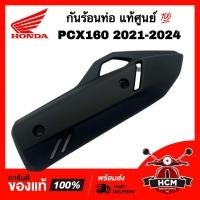 ราคา กันร้อนท่อ PCX160 2021 2022 2023 2024 แท้ศูนย์ 18380 K1Z J10 กันดาด กันร้อน ฝาครอบท่อไอเสีย (21785050021)