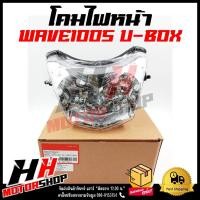 ราคา โคมไฟหน้า WAVE100S ปี 2005 U BOX ครอบไฟหน้าเดิมเวฟ 100S ยูบล็อค ปี 2005 (21016147280)