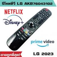 ราคา รีโมททีวี LG LCD TV รุ่น AKB76043102 สั่งงานด้วยเสียงไม่ได้ ไม่มีเมาส์ MR23GA AKB76043102 ปี 2017 2023 ราคาถูก พร้อมส่ง (22685789818)