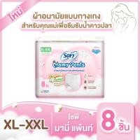 ราคา มีทุกไซส์ ใหม่ Sofy Mamy Pants โซฟี มามี่ แพ้นท์ 8 ชิ้น M XXL (22581187067)