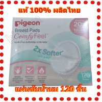 ราคา PIGEON แผ่นซับน้ำนม ผิวหน้ารังผึ้ง และรุ่น Comfy Feel ซึมซับรวดเร็ว ระบายอากาศได้ดี แพคละ 120 ชิ้น (8720983929)