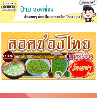 ราคา ป้ายไวนิล ร้านลอดช่องวัดเจษฯ ลอดช่องไทย ป้ายสีสวย หนา 360 แกรม แข็งแรง กดรับโค้ดส่งฟรี ก่อนกดสั่งนะครับ (15185756409)