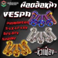 ราคา น๊อต สแตนเลส ล้อหน้า สำหรับรถรุ่น VESPA Sprint S LX T XV GTS TV PRIMAVERA ราคา1ชุด 5ตัว ข้อมูลเพิ่มเติมดูที่รายละเอียดสินค้า (21968378388)