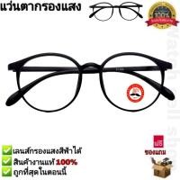 ราคา แว่นตากรองแสง เลนส์บลูบล็อกแท้ กรองแสงสีฟ้าได้ ทรงหยดน้ำ แว่นตาคอมพิวเตอร์ กรองแสงมือถือ Blue Light Block ป้องกันรังสี UAVUVBUV400 ได้ รุ่นB 9139 (21725851967)