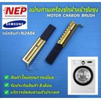 ราคา N2484 แปรงถ่านเครื่องซักผ้าฝาหน้าซัมซุง SAMSUNG MOTOR CARBON BRUSH 1แพ็ค 2ชิ้น (14009832097)