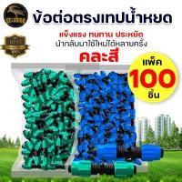 ราคา ข้อต่อตรงดึงล็อค2ข้าง ขนาด16มิล ข้อต่อเทปน้ำหยด สายน้ำหยด ข้อต่อกลางเทปน้ำหยด แบบดึงรูด ข้อต่อน้ำหยด (21021654168)