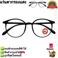 ราคา แว่นตากรองแสง เลนส์บลูบล็อกแท้ กรองแสงสีฟ้าได้ ทรงหยดน้ำ แว่นตาคอมพิวเตอร์ กรองแสงมือถือ Blue Light Block ป้องกันรังสี UAVUVBUV400 ได้ รุ่นB 9139 (21725851968)