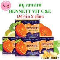 ราคา 4 ก้อน สบู่เบนเนท เบนเนท สบู่เพิ่มวิตามินซี แอนด์ อี BENNETT Vitamin C E Soap 130g X4ก้อน พร้อมส่ง GS (22307081719)