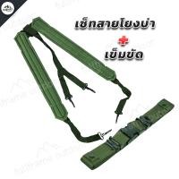 ราคา สายโยงบ่า สายเก่ง พร้อมเข็มขัด ทหาร รด เข็มขัดสนาม สายโยง ยุทธวิธี คุณภาพดี แข็งแรง ทนทาน (21289900522)