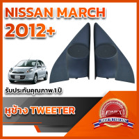 ราคา หูช้างทวิตเตอร์ สำหรับใส่ลำโพง Nissan March 2012 (18511778947)