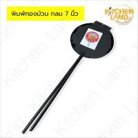 ราคา พิมพ์ขนมทองม้วน ทรงกลมและเหลี่ยม ทำขนมทองม้วน ขนาด 6 7 5 นิ้ว (22642669141)