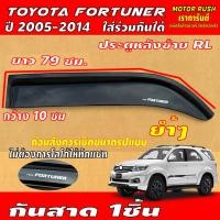 ราคา กันสาด คิ้วครอบกันสาด TOYOTA FORTUNER ปี 2005 2006 2007 2008 2009 2010 2011 2012 2013 2014 ใส่ร่วมกันได้ สีดำ สีดำ กันสาดรถ คิ้วกันน้ำฝน ส่งเร็วไว (22588287920)