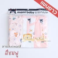 ราคา Mami Baby บอดี้สูทแขนยาว 0 6 เดือน เซ็ต 3 ตัว Bodysuit ขาเว้าทรงกระดุมไหล่ เนื้อผ้านุ่มพิเศษ (21765445286)