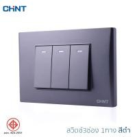 ราคา CHINT ชุดสวิตช์ สวิตช์ไฟฟ้า สวิตช์ไฟบ้าน ปลั๊กไฟฝังผนัง ปลั๊กไฟติดผนัง แรงดันไฟ 250V รองรับกระแสไฟ 15A 1ทาง 3ช่อง สีขาว สีดำ มี มอก (12496359539)