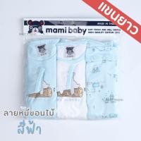 ราคา Mami Baby บอดี้สูทแขนยาว 0 6 เดือน เซ็ต 3 ตัว Bodysuit ขาเว้าทรงกระดุมไหล่ เนื้อผ้านุ่มพิเศษ (22138128968)