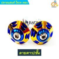ราคา ปลายแฮนด์ อุดปลายแฮนด์ สีไทเททอง มีลายให้เลือก (10121927280)
