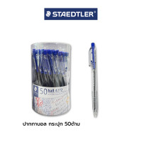ราคา ปากกาลูกลื่น 4272 ball pen ดำ แดง น้ำเงิน Staedtler 50ด้าม กระปุก (22748661362)