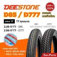 ราคา ยางนอก Deestone ลายตรง ข้าวโพด D85 D777 ขอบ17 18 TT ยางดีสโตน ยางรถมอเตอไซค์ ดรีม Wave Dream เวฟ110i เวฟ125i ยางรถมอไซค์ ยางรถมอไซด์ wave110i 125i (21763706652)