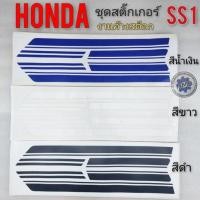 ราคา สติ๊กเกอร์ ss1 สติ๊กเกอร์ ติดรถ ss1สติ๊กเกอร์ ติดรถ honda ss1 สีขาว สีน้ำเงิน สีดำ (14906194439)