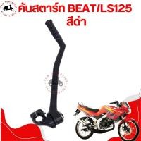ราคา คันสตาร์ทสำหรับรถรุ่น HONDA BEAT BEAT R LS125 LS125R ตรงรุ่น งานสวย แข็งแรง มาตรฐานจากโรงงาน บริการส่งเร็วทั่วไทย มีใบกำกับภาษ๊ (22270765308)