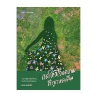 ราคา Amarinbooks หนังสือ แด่หัวใจงดงามที่ถูกหลงลืม (22884639946)