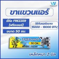 ราคา ขาแขวนคอยล์ร้อน เหล็กหนาพิเศษ ขนาด 45 50 60 ซม ขาแขวนแอร์ ขาแขวน ใช้สำหรับแอร์ขนาด 9000 36000 BTU (22826193606)