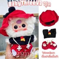 ราคา ชุดเบบี้ทรีชุด Baby Three v3ชุดน้องเบบี้ทรี ชุดน้องเบบี้ทรี V 3 เบบี้ทรี V3 ชุด Baby Three v3 V 3 เบบี้ทรี V3 ชุดเบบี้ทรี v 3 ชุดเสื้อผ้าที่น่ารักชุด v3ชุดbaby three (22875080448)
