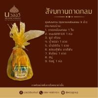 ราคา ชุดสังฆทาน ชุดทำบุญใส่บาตร ชุดทำบุญถวายสังฆทาน สังฆทานถาดกลม สังฆทานจัดใหม่ สังฆทาน สำหรับถวายพระภิกษุสงฆ์เนื่องในโอกาสงานบุญต่างๆ (21066785287)