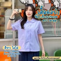 ราคา เสื้อนักเรียนหญิง คอบัว ตราละมุด (22565375897)