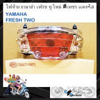 ราคา ไฟท้ายเฟรช2 ไฟเบรคยามาฮ่า รุ่น เฟรช ทู YAMAHA FRESH TWO fresh 2 เพชร สีเเดง ใส (16441627053)