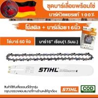 ราคา ชุดบาร์เลื่อยโซ่ บาร์พร้อมโซ๋ สำหรับเลื่อยยนต์ตัดไม้ บาร์เลื่อยโซ่ โซ่บาร์ อะไหล่เลื่อยโซ่ สติลบาร์หัวเพชรแท้ (22555117455)