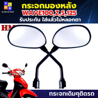ราคา กระจกมองหลัง WAVE100ZS125 กระจก WAVE100Z กระจกWAVE100S กระจกWAVE100 กระจกWAVE110 กระจกWAVE125 กระจกเกรดA รับประกันใส่แล้วไม่หลอกตา ไม่ปวดตา ไม่ปวดหัว แน่นอน (19055542697)