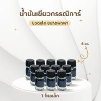 ราคา น้ำมันเขียวกรรณิการ์ ชุด 1 โหลเล็ก ขนาด 5 CC (21472371145)