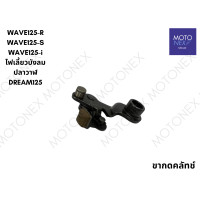 ราคา ขากดคลัทช์ ขาเบรคครัชแรงเหวี่ยง ขากดครัช ชุดเบรคครัช WAVE125 ไฟเลี้ยวบังลม ปลาวาฬ DREAM125 WAVE100 WAVE100s WAVE110i DREAM SUPERCUB เวฟ เวฟ125 เวฟ110i ดรีม กดครัชเวฟ (22216009640)