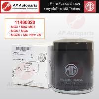 ราคา แท้ศูนย์ MG ไส้กรองเครื่อง MG ทุกรุ่น MG3 MG5 MG6 MG HS GS ZS Extender ไส้กรองน้ำมันเครื่อง (22385199844)