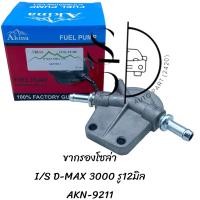 ราคา ขากรองโซล่า ISUZU D MAX 3000รู 12มิล AKINA AKI 9211 (20820514965)