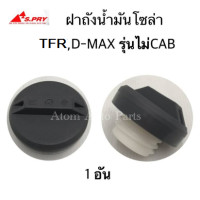 ราคา S PRY ฝาปิดถังโซล่า TFR D MAX D MAX ALL NEW รุ่นตอนเดียว ไม่CAB แบบฝาเกลียวขันแน่น รหัส S40 ฝาปิดถังน้ำมันโซล่า (935910823)