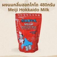 ราคา นมฮอกไกโด ถุงแดง 480 กรัม Ohayou ชื่อเดิม Meiji Hokkaido Milk Powder นมผงเบเกอรี่ถุงแดง ผงนมกลิ่นฮอกไกโด นมผงฮอกไกโด (22836400285)