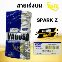 ราคา สายเร่ง สายคันเร่ง SPARK Z YAMAHA ยี่ห้อ YAGUSO ของแท้ 100 สายเร่งเดิมสปาร์ค แซด สายเร่งบน สายเร่งรถมอเตอร์ไซค์ สินค้าคุณภาพ (21142239803)