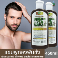 ราคา แพ็ค 2 ขวด แชมพูทองพันชั่ง แชมพูสมุนไพรจากธรรมชาติ ช่วยแก้ปัญหาผมหงอก ผมร่วงจากเชื้อรา ป้องกันรังแค แก้คันศรีษะ บำรุงรากผม ผมดกดำ (756504265)