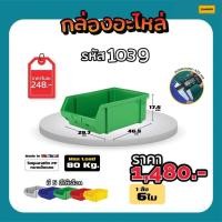ราคา กล่องใส่อะไหล่ กล่องใส่เครื่องมือช่าง รหัส 1039 (12449728328)