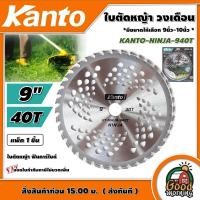 ราคา KANTO ใบตัดหญ้า ฟันคาร์ไบด์ รุ่น KANTO NINJA 940T ขนาด 9 นิ้ว 40 ฟัน ใบตัดวงเดือน วงเดือน ตัดหญ้า เครื่องตัดหญ้า ใบตัด ใบตัดหญ้า ฆ่าหญ้า นินจา (16087724410)