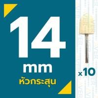 ราคา AVER ลูกขัดสักหลาด หัวกระสุน แกน 3 มิล ชุด 10 ชิ้น ละเอียด 320 ดอกขัดกำมะหยี่ ลูกเจียรผ้า หัวดอกบัว ผ้าขัด ลูกขัดผ้าสักหลาด สักหลาดขัดเงา (21107485574)