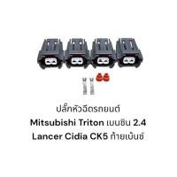 ราคา ปลั๊กหัวฉีดรถยนต์ Mitsubishi Triton เบนซิน 2 4 Mitsubishi Lancer Cedia Ck5 ท้ายเบ้นซ์ (20655277065)