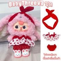 ราคา ชุดเบบี้ทรีชุด Baby Three v3ชุดน้องเบบี้ทรี ชุดน้องเบบี้ทรี V 3 เบบี้ทรี V3 ชุด Baby Three v3 V 3 เบบี้ทรี V3 ชุดเบบี้ทรี v 3 ชุดเสื้อผ้าที่น่ารักชุด v3ชุดbaby three (22875080430)