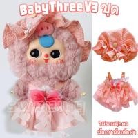 ราคา ชุดเบบี้ทรีชุด Baby Three v3ชุดน้องเบบี้ทรี ชุดน้องเบบี้ทรี V 3 เบบี้ทรี V3 ชุด Baby Three v3 V 3 เบบี้ทรี V3 ชุดเบบี้ทรี v 3 ชุดเสื้อผ้าที่น่ารักชุด v3ชุดbaby three (22875080424)