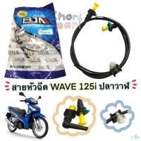 ราคา สายหัวฉีด HONDA WAVE 125 i ปี 2012 ปลาวาฬ BJN อะไหล่ทดแทน (14220267774)